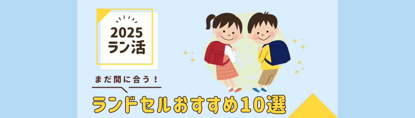 【2025年最新】ランドセルおすすめ10選！失敗しない選び方も解説！
